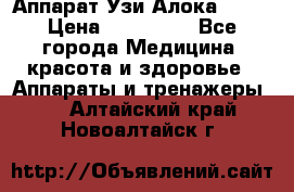 Аппарат Узи Алока 2013 › Цена ­ 200 000 - Все города Медицина, красота и здоровье » Аппараты и тренажеры   . Алтайский край,Новоалтайск г.